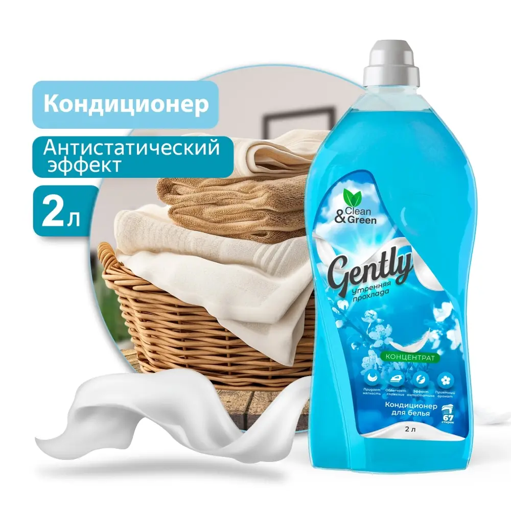 Кондиционер для белья Gently "Утренняя прохлада" (концентрат, голубой) 2 л. Clean&Green CG8278