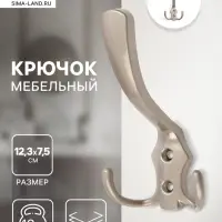 Крючок мебельный ТУНДРА TKT004, трехрожковый, сатиновый никель