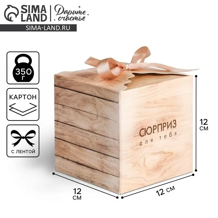 Коробка подарочная складная, упаковка, «Сюрприз для тебя», 12 х 12 х 12 см Коробка подарочная складная, упаковка, «Сюрприз для тебя», 12 х 12 х 12 см