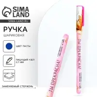 Ручка шариковая, синяя паста, 0.7 мм, с колпачком, пластик софт-тач «Ты прекрасна!»