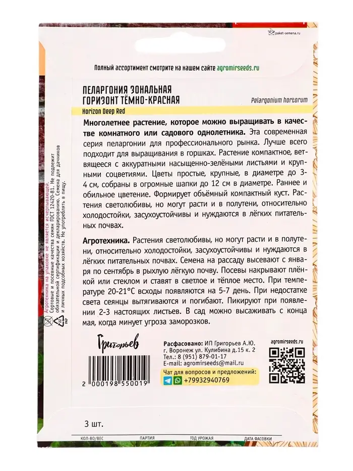 Семена цветов Пеларгония Горизонт Тёмно-Красная F1 зональная (Horizon Deep Red) 3шт.  12.29 г. 10967