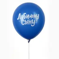 Воздушные шары латексные 12" &laquo;Любимому сыну с днём рождения&raquo;, набор 5 шт.