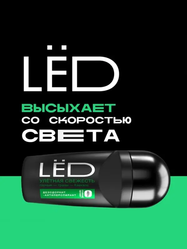Дезодорант-шариковый мужской LЁD улетная свежесть, 50 мл Дезодорант-шариковый мужской LЁD улетная свежесть, 50 мл