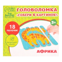Головоломка. Собери 6 картинок «Африка», двусторонние палочки