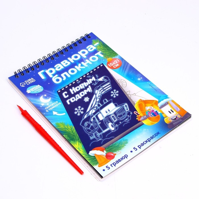 Блокнот лунная гравюра - раскраска на новый год «Транспорт», 14.8 х 21 см Блокнот лунная гравюра - раскраска на новый год «Транспорт», 14.8 х 21 см