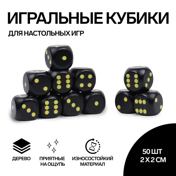 Кости игральные, 2 × 2 см, набор 50 шт, чёрные Кости игральные, 2 × 2 см, набор 50 шт, чёрные