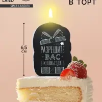 Свеча для торта «Разрешите вас отхеппибездить», 6.5 см