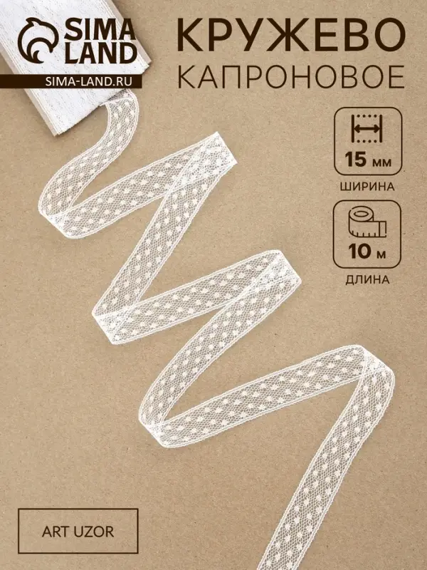 Кружево капроновое, 15 мм, 10&plusmn;1 м, белое