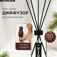 Диффузор ароматический с палочками Nero Astra, 50 мл