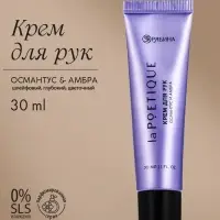 Крем для рук, аромат: османтус и амбра, 30 мл, laPOETIQUE