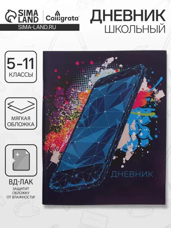 Дневник в мягкой обложке, для 5-11 классов, 48 листов, Calligrata &laquo;Смартфон. Абстракция&raquo;