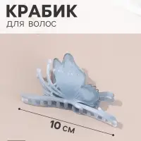 Крабик для волос &laquo;Дельмар&raquo; бабочка, 10&times;5 см, микс