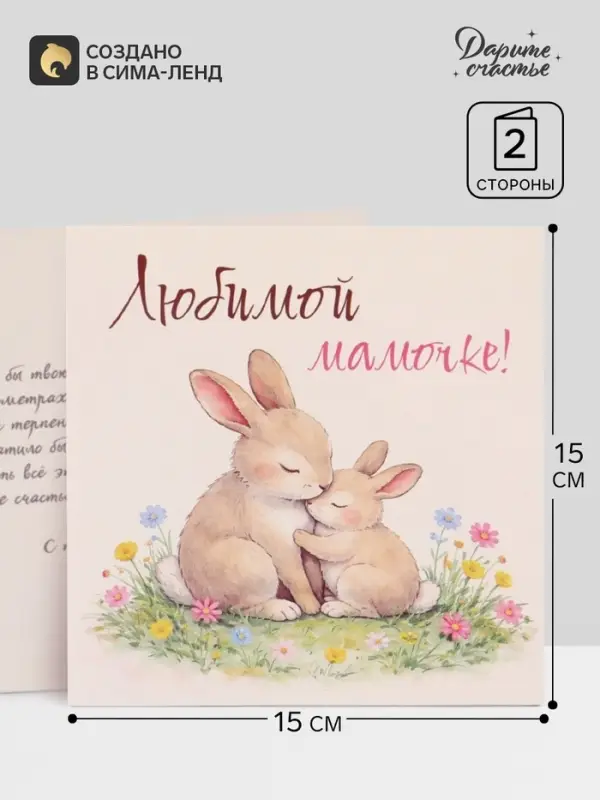 Открытка &laquo;Любимой мамочке&raquo;, зайцы, 15&times;15 см