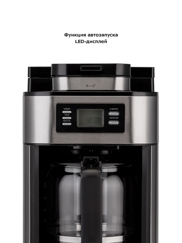 Кофемашина капельная с встроенной кофемолкой КТ-781 1050 Вт