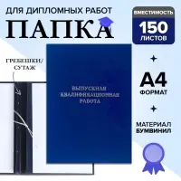Папка &laquo;Выпускная квалификационная работа&raquo; бумвинил, гребешки/сутаж, без бумаги, синяя (вместимость до 150 листов)