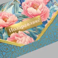 Конверт для денег &laquo;Поздравляю!&raquo;, 3D эффект, тиснение, 19&times;9.3 см