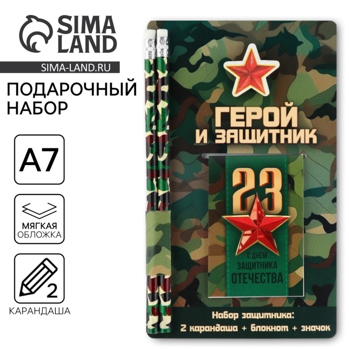 Подарочный набор «Герой и защитник. 23 февраля», блокнот, карандаши (2 шт) и значок Подарочный набор «Герой и защитник. 23 февраля», блокнот, карандаши (2 шт) и значок