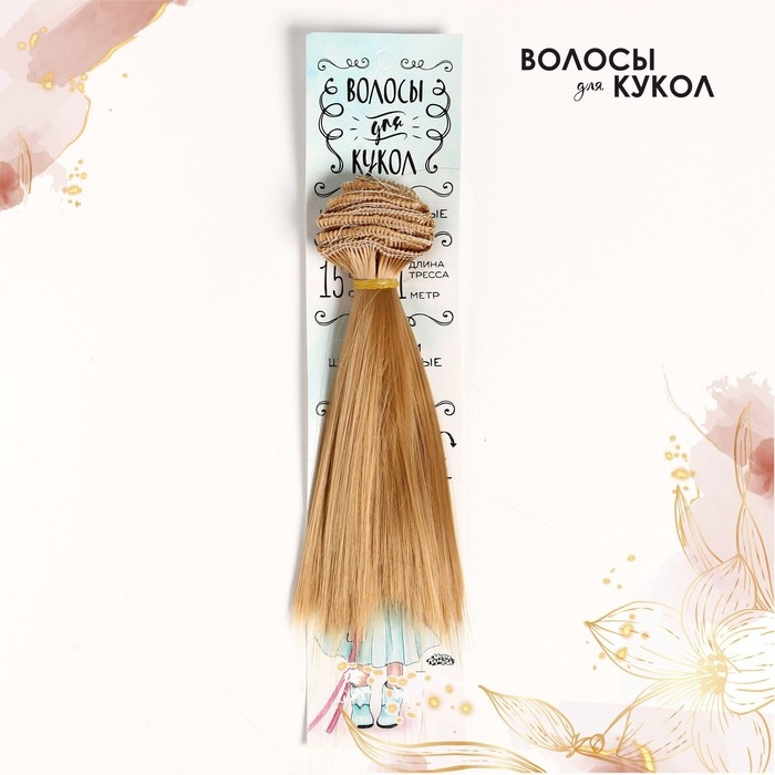 Волосы - тресс для кукол «Прямые» длина волос: 15 см, ширина: 100 см, цвет № 26 Волосы - тресс для кукол «Прямые» длина волос: 15 см, ширина: 100 см, цвет № 26