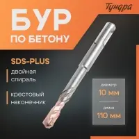 Бур по бетону ТУНДРА, крестовый наконечник, двойная спираль, SDS-plus, 10&times;110 мм