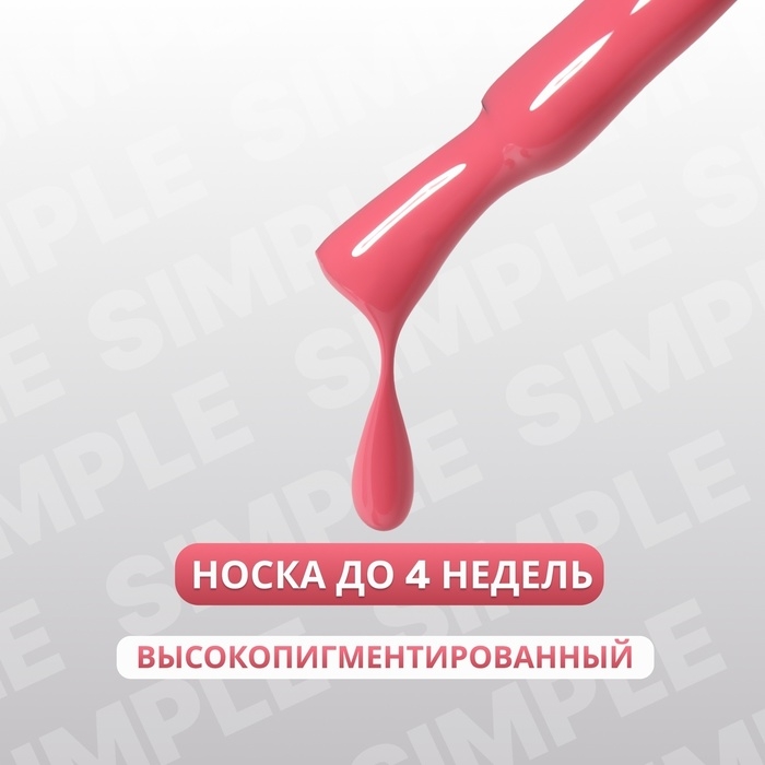 Гель лак для ногтей «SIMPLE», 3-х фазный, 10 мл, LED/UV, цвет (190)