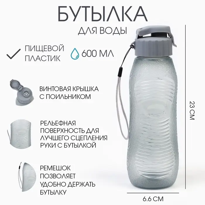 Бутылка для воды, 600 мл, 23&times;6.6 см, серая