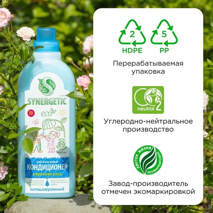 Кондиционер-ополаскиватель для белья Synergetic &laquo;Утренняя роса&raquo;, биоразлагаемый, гипоаллергенный,1 л