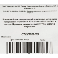 Простыня стерил. 200x70 пл.20, 1шт/уп Инмедиз