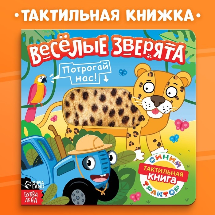 Тактильная книжка «Весёлые зверята», 12 стр., Синий трактор Тактильная книжка «Весёлые зверята», 12 стр., Синий трактор