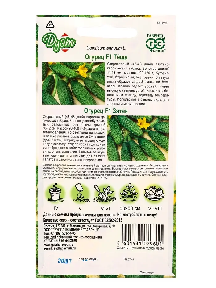 Набор семян Огурец &laquo;Зятек&raquo; F1 + &laquo;Теща&raquo; F1, &laquo;Гавриш&raquo;