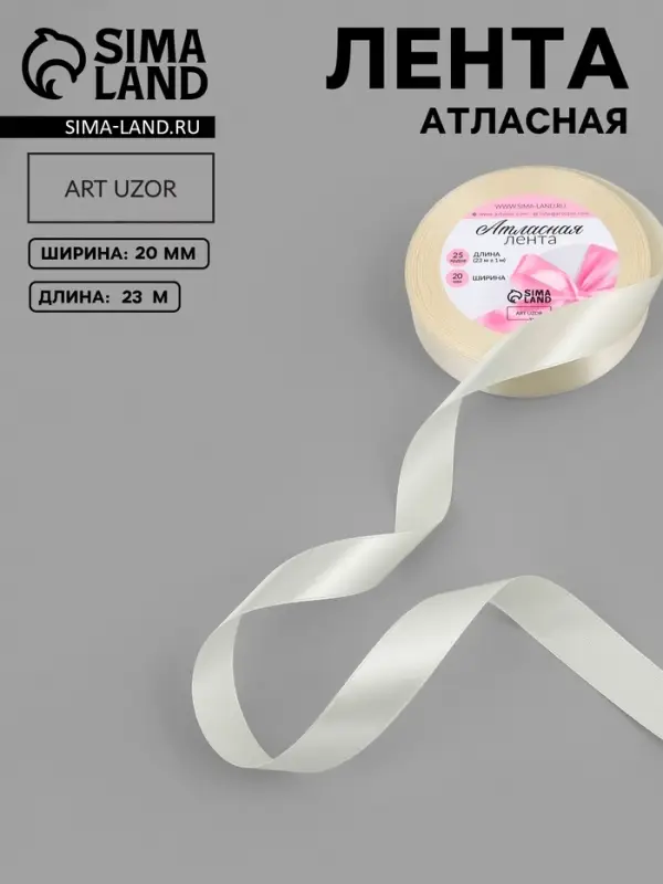 Лента атласная, 20 мм, 23&plusmn;1 м, цвет кремовый №64