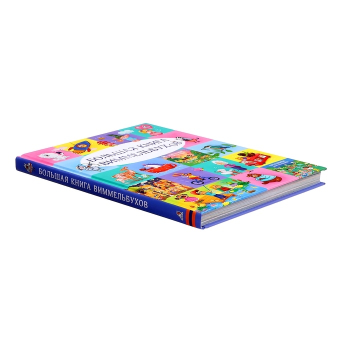 Большая книга виммельбухов Большая книга виммельбухов
