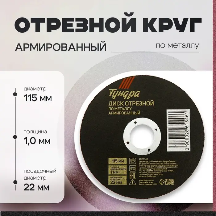 Круг отрезной по металлу ТУНДРА, армированный, 115×1.0×22 мм Круг отрезной по металлу ТУНДРА, армированный, 115×1.0×22 мм