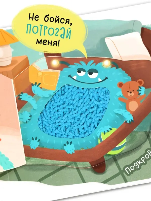 Тактильная книга с окошками &laquo;Где живут монстрики?&raquo;