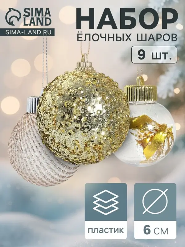 Ёлочные игрушки &laquo;Капризы зимы&raquo;, шары новогодние, d=6 см, 9 шт. золото