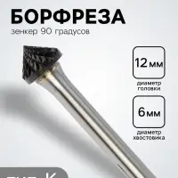 Борфреза ТУНДРА тип K зенкер 90 градусов, 12&times;6 мм, хвостовик 6 мм