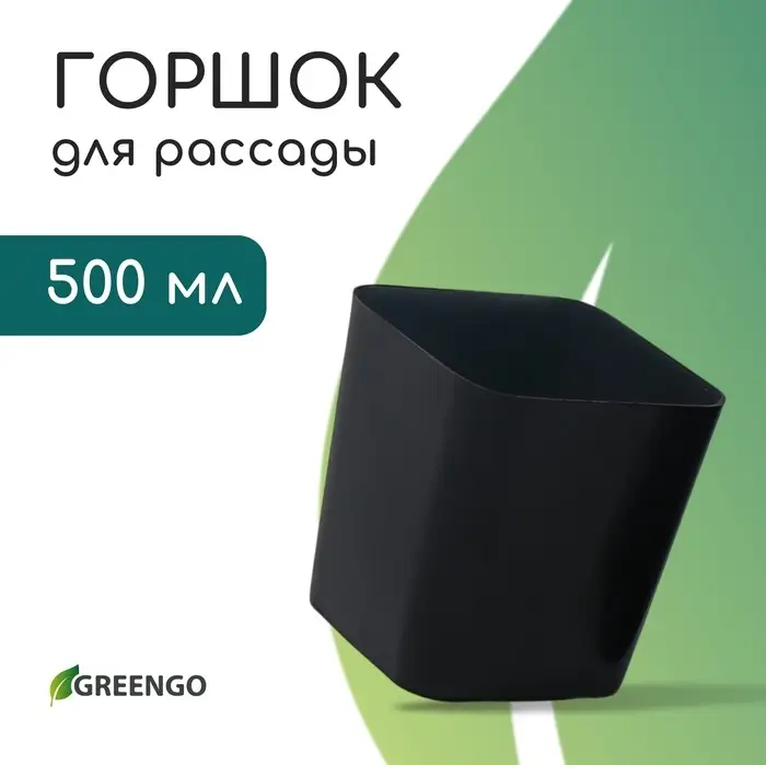 Горшок для рассады, 500 мл, d=8.5 см, h=10 см, пластик, чёрный, Greengo Горшок для рассады, 500 мл, d=8.5 см, h=10 см, пластик, чёрный, Greengo