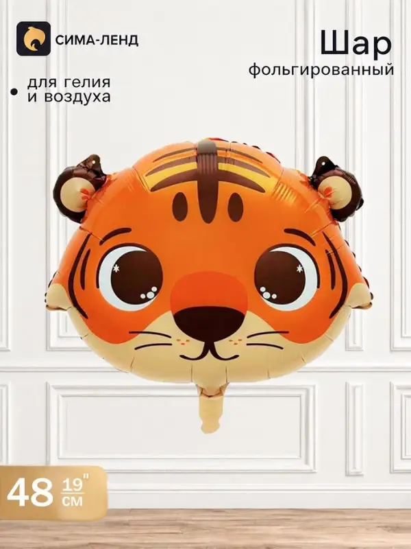 Воздушный шар фольгированный 19" &laquo;Тигр&raquo;