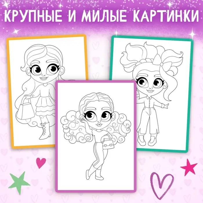 Раскраска «Маленькие модницы», 16 стр., формат А4, 3+