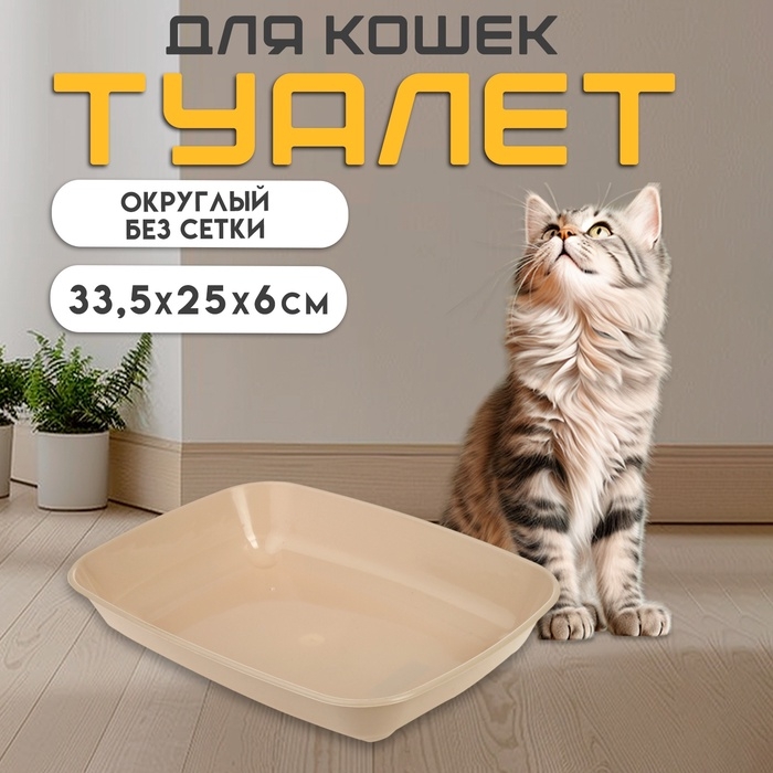 Туалет округлый без сетки 33,5 х 25 х 6 см, бежевый Туалет округлый без сетки 33,5 х 25 х 6 см, бежевый