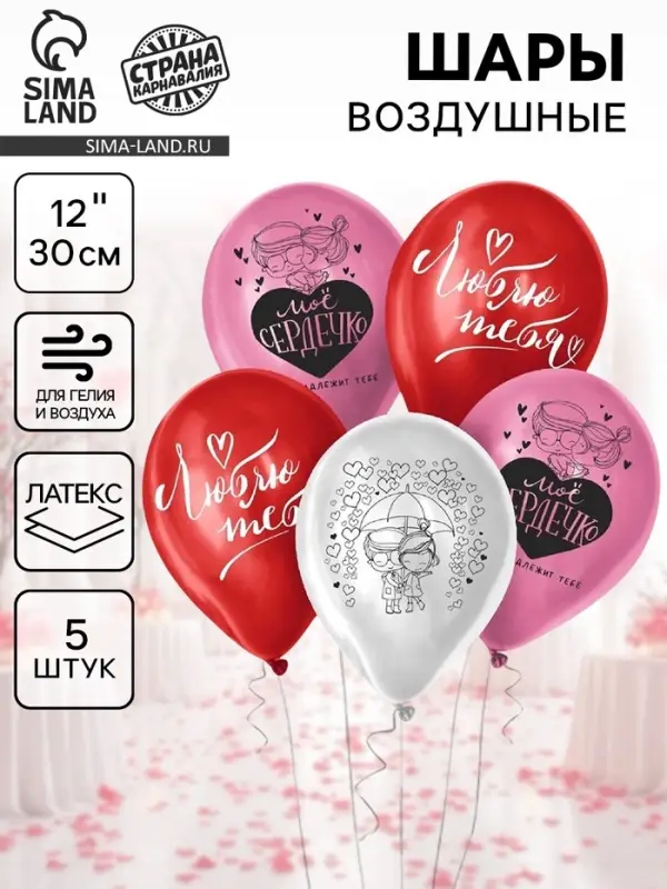 Воздушные шары латексные 12" &laquo;Признания в любви&raquo;, 5 шт., МИКС