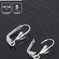 Швензы для сережек с французской застёжкой, 18 мм (набор 5 пар), цвет серебро