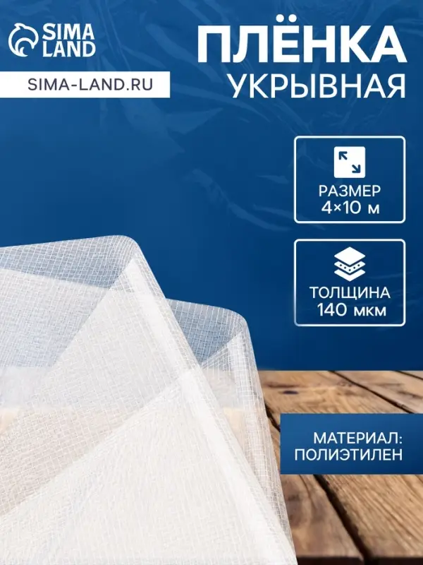 Плёнка армированная, полиэтилен, 4&times;10 м, плотность 140 мкм, с УФ защитой, с нитью