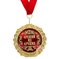 Медаль в бархатной коробке &laquo;Лучший из лучших&raquo;, d=7 см
