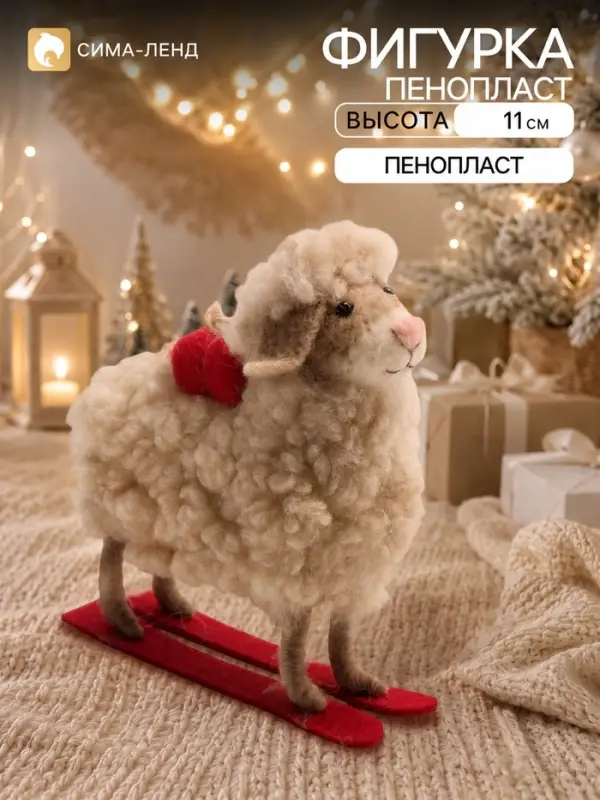 Сувенир &laquo;Барашек с подарком на лыжах&raquo; 10.5&times;4.5&times;11 см