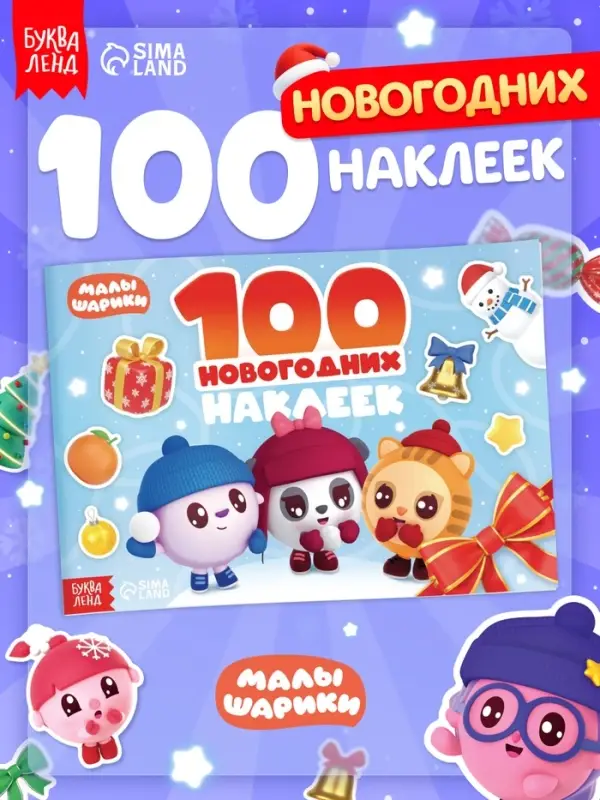 Альбом 100 новогодних наклеек, 17&times;24 см, Малышарики