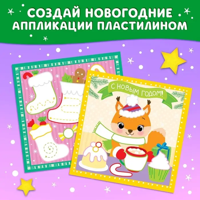 Аппликации пластилином &laquo;Чудесные открытки&raquo;, 12 стр., 5 открыток