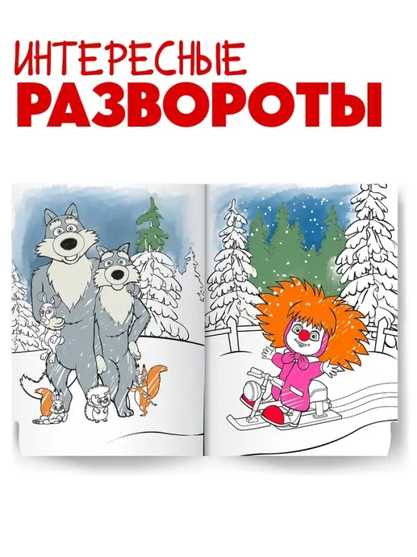 Раскраска &laquo;Новогодняя&raquo;, А4, 16 стр., Маша и Медведь