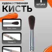 Кисть для рисования, пони, № 5, Calligrata, круглая, деревянная ручка