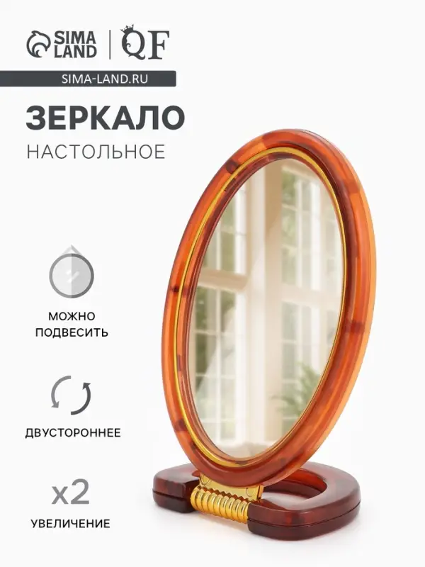 Зеркало настольное, с увеличением х2, двусторонне, настенное, 10.5&times;20 см, (8&times;12 см), цвет янтарный