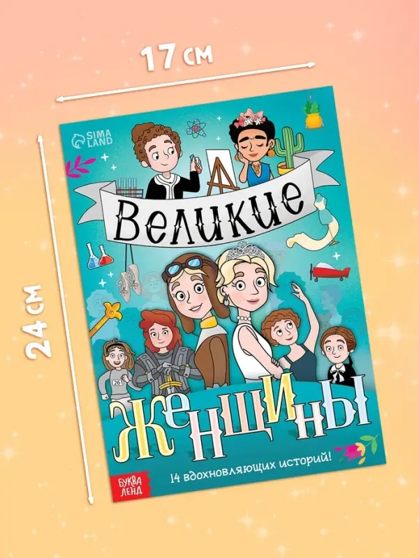 Набор книг &laquo;Великие женщины&raquo;, 20 стр., 10 шт.